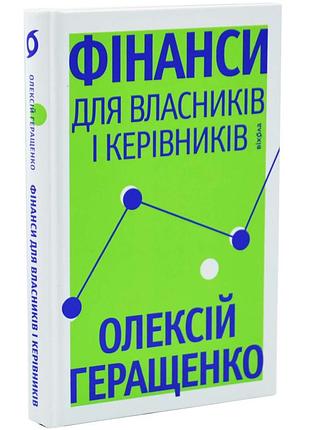 Финансы для владельцев и руководителей - алексей геращенко | вихола, книга украинская, новая, твердая