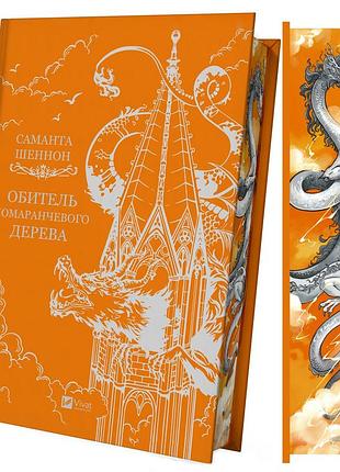 Обитель помаранчевого дерева — саманта шеннон | vivat, книга українською, нова, тверда