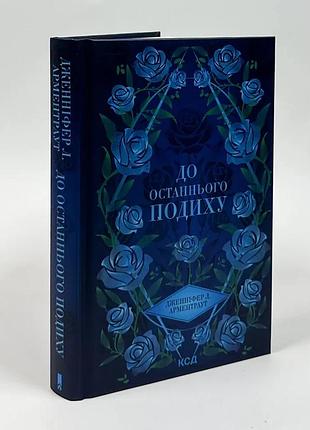 До последнего вздоха. темные элементы - арментраут дженнифер | клуб семейного дозелья, книга украинская, новая, твердая