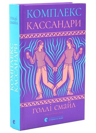 Комплекс кассандры - голли смайл | издательство старого лева, книга украинский, новая, твердая