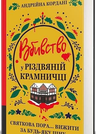 Убойство в рождественской лавке - андрейна корани | книголав, книга украинская, новая, твёрдая