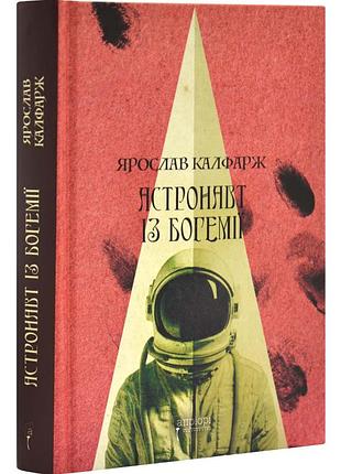 Астронавт із богемії — ярослав калфарж | апріорі, книга українською, нова, тверда