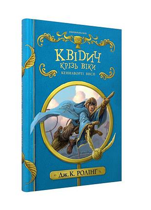 Квідич крізь віки — джоан ролінґ | а-ба-ба-га-ла-ма-га, книга українською, нова, тверда