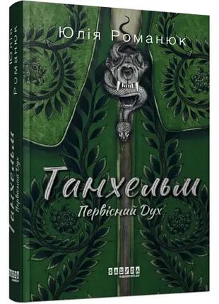 Первісний дух — юлія романюк | фабула, книга українською, нова, тверда