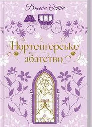 Нортенгерское аббатство — джейн остин | клуб семейного звучания, книга украинская, новая, твердая