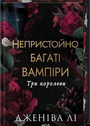 Три королевы — дженива ли | клуб семейного звучания, книга украинская, новая, твердая