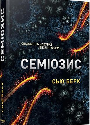 Семиозис - сью бларк | лобстер, книга украинский, новая, твердая