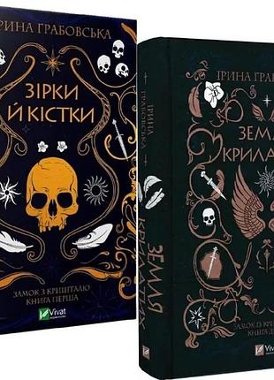 Замок из хрусталя. комплект из 2-х книг — ирина грабовская | vivat, книга украинский, новая, твердая