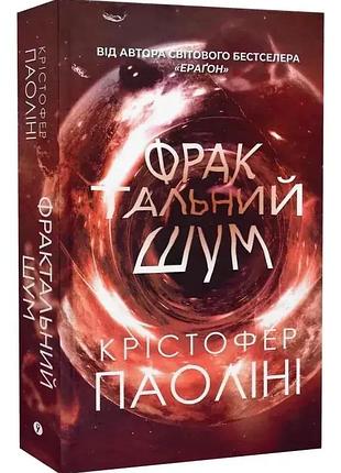 Фрактальный шум — кристофер паолини | yakaboo publishing, книга украинская, новая, твердая