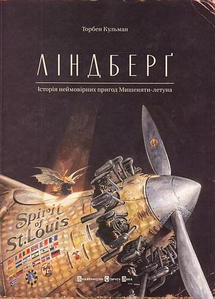 Линдберг - торбен кульман | издаство старого лева, книга украинский, новая, твердая