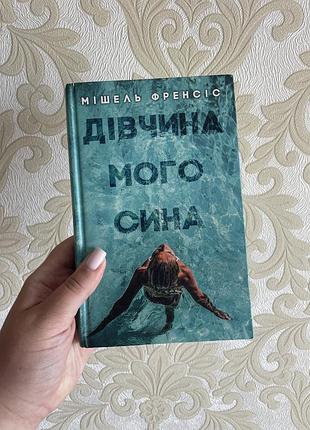 Книга дівчина мого сина