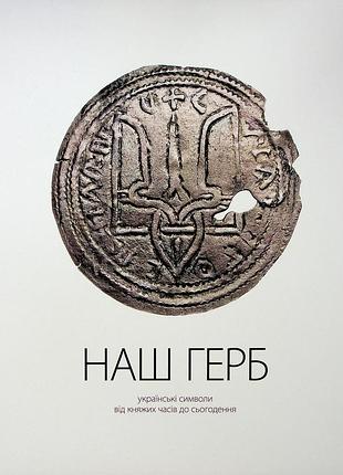 Наш герб. украинские символы от княжеских времен до настоящего – андрей гречило | родовод, книга украинская, новая, твердая