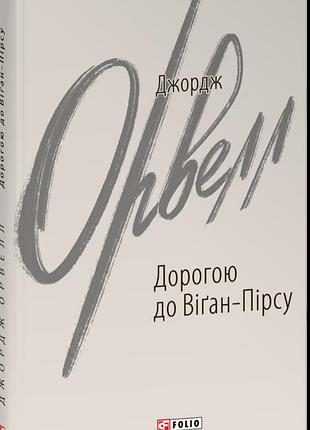 Дорогою до віґан-пірсу — джордж орвелл | фоліо, книга українською, нова, тверда