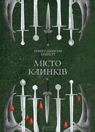 Місто клинків — роберт джексон беннетт | апріорі, книга українською, нова, тверда