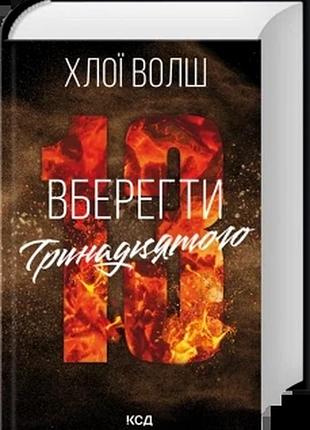 Уберечь тринадцатого - хлои улш | клуб семейного звелье, книга украинская, новая, твердая