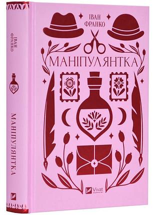 Маніпулянтка — іван франко | vivat, книга українською, нова, тверда