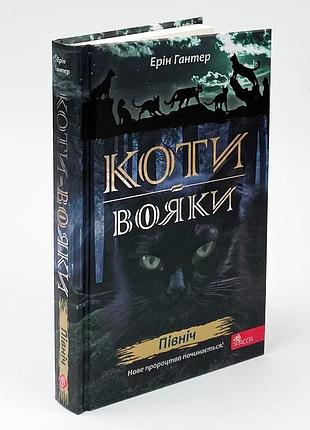 Коты воины. новое видение. север — эрин гантер | асса, книга украинский, новая, твердая