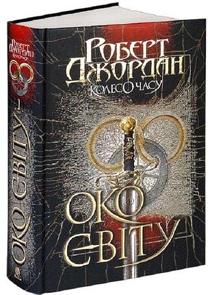 Колесо часу. око світу — роберт джордан | навчальна книга - богдан, книга українською, нова, тверда