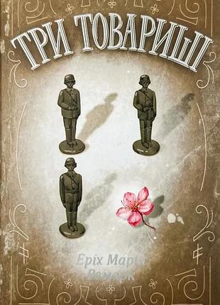 Три товариші — еріх марія ремарк | клуб сімейного дозвілля, книга українською, нова, тверда