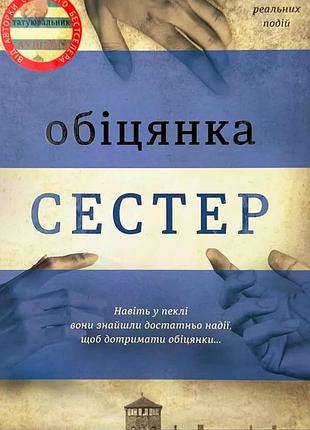 Обещание сестер — гизер моррис | книголав, книга украинский, новая, твердая
