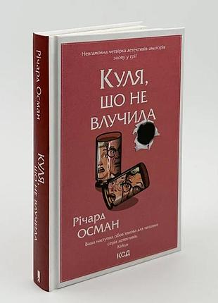 Несобивший шар осман ричард | клуб семейного звучания, книга украинская, новая, твердая