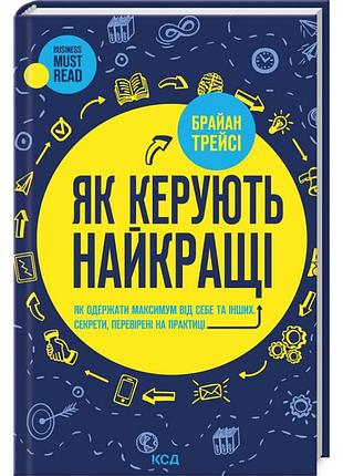 Как управляют лучшие — брайан трейси | клуб семейного звучания, книга украинская, новая, твердая