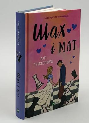 Шах и мат — али гейзелвуд | vivat, книга украинский, новая, твердая