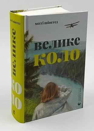 Большой круг - мегги шипстед | издаство старого лева, книга украинский, новая, твердая