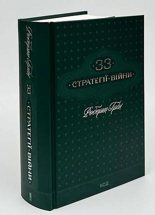 33 стратегії війни — роберт грін | клуб сімейного дозвілля, книга українською, нова, тверда