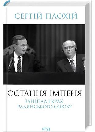 Остання імперія — сергій плохій | клуб сімейного дозвілля, книга українською, нова, тверда