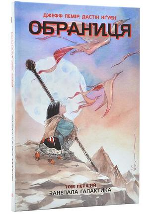 Обраниця: занепала галактика — лемір джефф | ранок, книга українською, нова, тверда