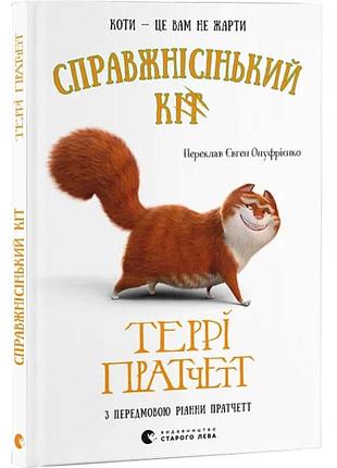 Подлинный кот - терри пратчет | издательство старого лева, книга украинский, новая, твердая