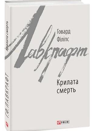Крилата смерть — говард лавкрафт | фоліо, книга українською, нова, тверда