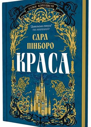 Красота - сара пинборо | yakaboo publishing, книга украинский, новая, твердая