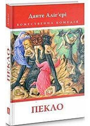 Божественна комедія. пекло — данте аліг’єрі | астролябія, книга українською, нова, тверда