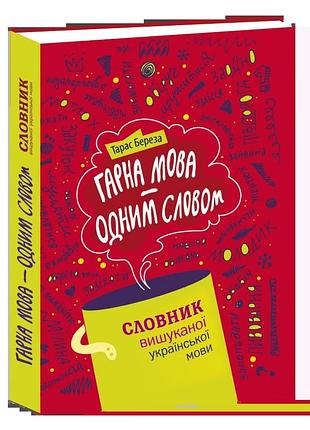 Гарна мова – одним словом: словник вишуканої української мови — роман береза | апріорі, книга українською, нова, тверда