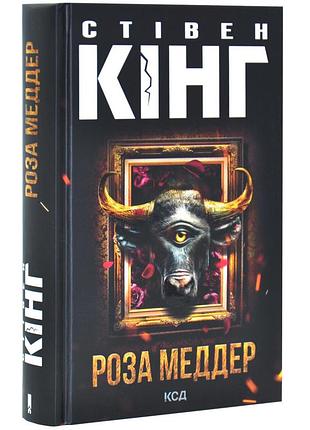 Роза меддер - стивен кинг | клуб семейного дозелья, книга украинская, новая, твердая