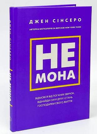 Не моно - джен синсеро | bookchef, книга украинский, новая, твёрдая