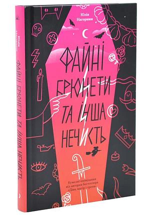 Файные брюнеты и остальнаятинка - юлия навернюк | еще одну страницу, книга украинская, новая, твердая