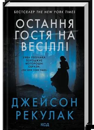 Остання гостя на весіллі — рекулак джейсон | клуб сімейного дозвілля, книга українською, нова, тверда