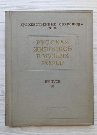 Русская живопись в музеях рсфср. выпуск vi. 1959г