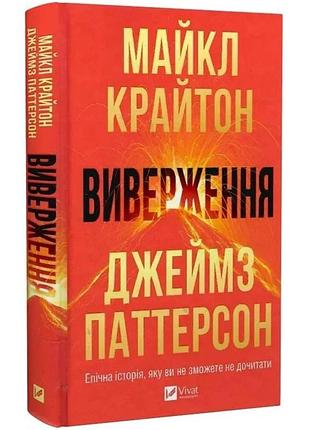 Извержение - джеймс паттерсон | vivat, книга украинский, новая, твердая