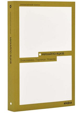 Блискавиці — михайло яцків | віхола, книга українською, нова, м'яка