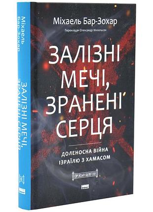 Железные мечи, сраненные сердца - михаэль бар-зохар | наш формат, книга украинская, новая, твердая