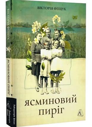 Ясминовый пирог - виктория фещук | лаборатория, книга украинский, новая, мягкая