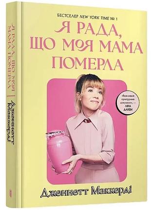 Я рада, что моя мамаохлаждела - дженнетт мakкерди | артбукс, книга украинский, новый, твердый