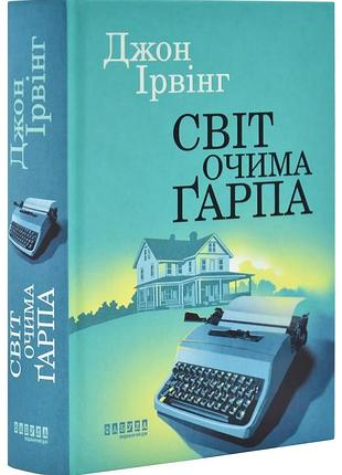 Мир глазами гарпа - джон ирвинг | фабула, книга украинский, новая, твёрдая