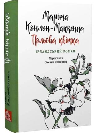 Полевой цветок - марита конлон-макенная | астролябия, книга украинская, новая, твердая