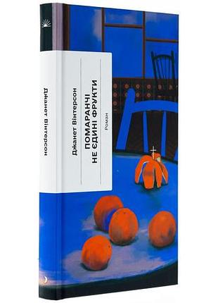 Оранжевые – не единственные фрукты – джанет винтерсон| еще одна страница, книга украинский, новая, твердая