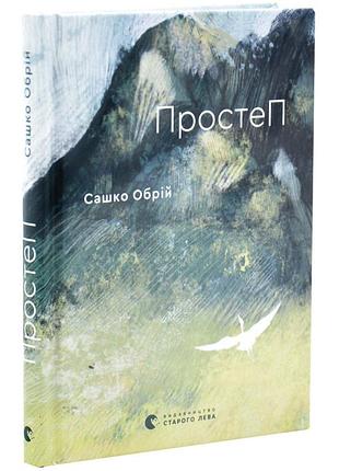 Простеп — сашко обрій | видавництво старого лева, книга українською, нова, тверда